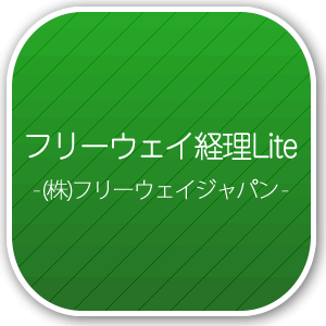 フリーウェイ経理lite 財務会計ソフトの比較ランキング