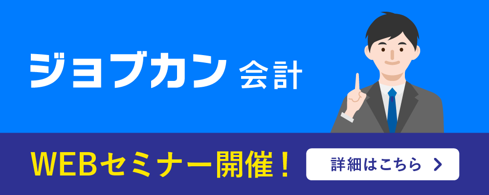 ジョブカン会計 財務会計ソフトの比較ランキング